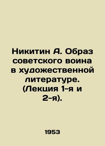 Nikitin A. Obraz sovetskogo voina v khudozhestvennoy literature. (Lektsiya 1-ya i 2-ya)./Nikitin A. The image of a Soviet warrior in fiction. (Lecture 1 and 2). In Russian (ask us if in doubt) - landofmagazines.com