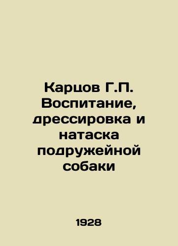 Kartsov G.P. Vospitanie, dressirovka i nataska podruzheynoy sobaki/Kartsov G.P. Education, Training, and Attack of a Friend Dog In Russian (ask us if in doubt) - landofmagazines.com