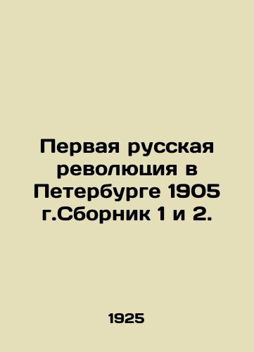 Pervaya russkaya revolyutsiya v Peterburge 1905 g.Sbornik 1 i 2./The First Russian Revolution in St. Petersburg 1905, Sbornik 1 and 2. In Russian (ask us if in doubt) - landofmagazines.com