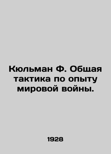 Kyulman F. Obshchaya taktika po opytu mirovoy voyny./Kühlmann F. General Tactics from the World War II Experience. In Russian (ask us if in doubt). - landofmagazines.com