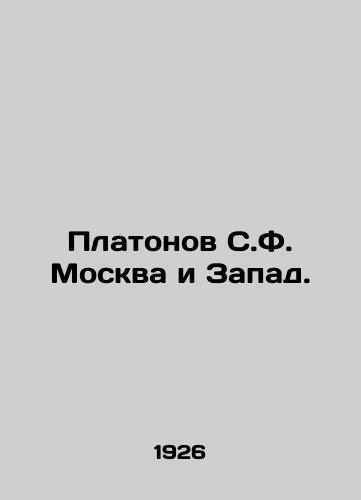 Platonov S.F. Moskva i Zapad./Platonov S.F. Moscow and the West. In Russian (ask us if in doubt) - landofmagazines.com