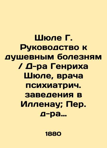 Shyule G. Rukovodstvo k dushevnym boleznyam D-ra Genrikha Shyule, vracha psikhiatrich. zavedeniya v Illenau; Per. d-ra D.G. Fridberga./Schüle G. Guide to Mental Illness Dr. Heinrich Schüle, Physician of a Psychiatric Institution in Illenau; Dr. D.G. Friedberg. In Russian (ask us if in doubt) - landofmagazines.com