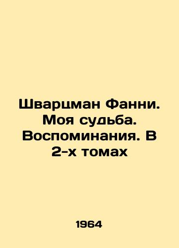 Shvartsman Fanni. Moya sudba. Vospominaniya. V 2-kh tomakh/Schwartzman Fannie. My Destiny. Memories. In 2 Volumes In Russian (ask us if in doubt) - landofmagazines.com
