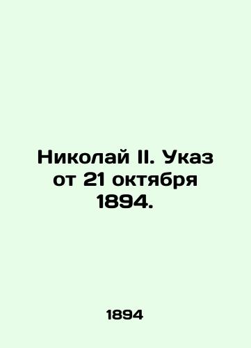 Nikolay II. Ukaz ot 21 oktyabrya 1894./Nicholas II. Decree of 21 October 1894. In Russian (ask us if in doubt) - landofmagazines.com