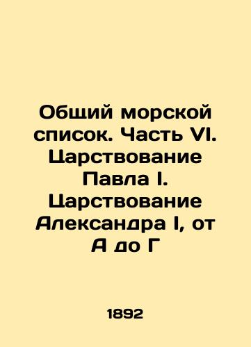 Obshchiy morskoy spisok. Chast VI. Tsarstvovanie Pavla I. Tsarstvovanie Aleksandra I, ot A do G/General naval inventory. Part VI. The reign of Paul I. The reign of Alexander I, from A to G In Russian (ask us if in doubt) - landofmagazines.com