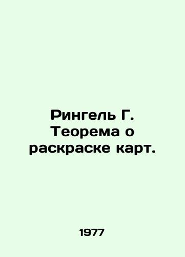 Ringel' G. Teorema o raskraske kart./Ringel G. Map Coloring Theorem. In Russian (ask us if in doubt). - landofmagazines.com