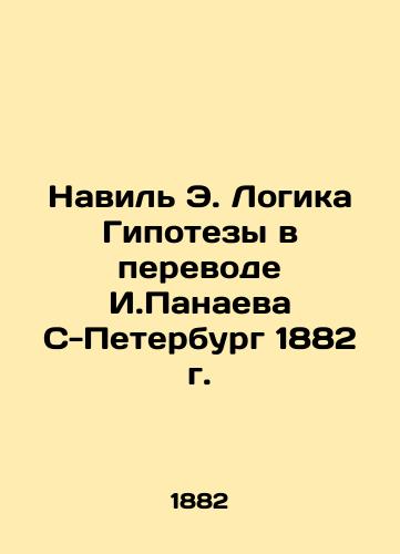 Navil E. Logika Gipotezy v perevode I.Panaeva S-Peterburg 1882 g./Navil E. The Logic of the Hypothesis in the Translation of I.Panaev S-Petersburg 1882 - landofmagazines.com