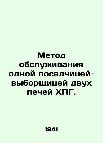 Metod obsluzhivaniya odnoy posadchitsey-vyborshchitsey dvukh pechey KhPG./Method of service by one female elector of two KWG furnaces. - landofmagazines.com