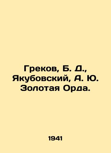 Grekov, B. D.,  Yakubovskiy, A. Yu. Zolotaya Orda./Grekov, B. D.,  Yakubovsky, A. Yu. Golden Horde. - landofmagazines.com