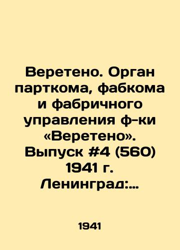 Vereteno. Organ partkoma, fabkoma i fabrichnogo upravleniya f-ki «Vereteno». Vypusk #4 (560) 1941 g. Leningrad: Tip. im. Volodarskogo. /Vereteno. Organ of the Party Committee, Factory Committee and Factory Administration of the Vereteno Factory. Issue # 4 (560) 1941, Leningrad: Volodarsky type - landofmagazines.com