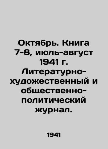 Oktyabr. Kniga 7-8, iyul-avgust 1941 g. Literaturno-khudozhestvennyy i obshchestvenno-politicheskiy zhurnal./October. Book 7-8, July-August 1941. Literary-artistic and socio-political journal. - landofmagazines.com