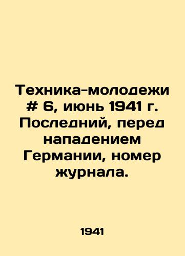 Tekhnika-molodezhi # 6, iyun 1941 g. Posledniy, pered napadeniem Germanii, nomer zhurnala./Youth Technology # 6, June 1941. Last, before the German attack, issue of the magazine. - landofmagazines.com