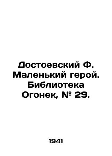 Dostoevskiy F. Malenkiy geroy. Biblioteka Ogonek, # 29./Dostoevsky F. The Little Hero. Library Ogonyok, # 29. - landofmagazines.com