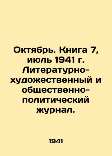 Oktyabr. Kniga 7, iyul 1941 g. Literaturno-khudozhestvennyy i obshchestvenno-politicheskiy zhurnal./October. Book 7, July 1941. Literary-artistic and socio-political journal. - landofmagazines.com