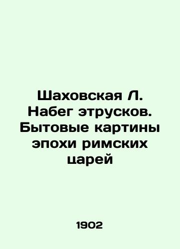 Shakhovskaya L. Nabeg etruskov. Bytovye kartiny epokhi rimskikh tsarey/Shakhovskaya L. The Etruscan Run. Domestic Paintings from the Age of the Roman Kings - landofmagazines.com
