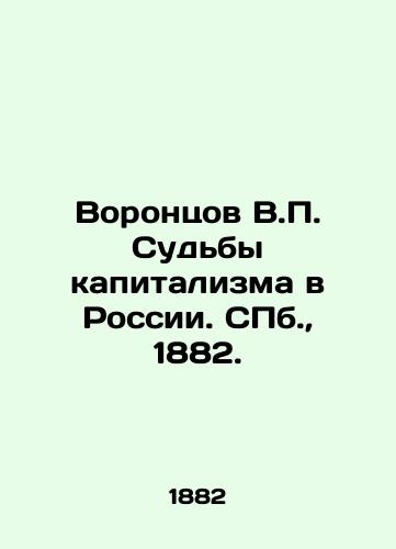 Vorontsov V.P. Sud'by kapitalizma v Rossii. SPb., 1882./Vorontsov V.P. The Fate of Capitalism in Russia. St. Petersburg, 1882. - landofmagazines.com