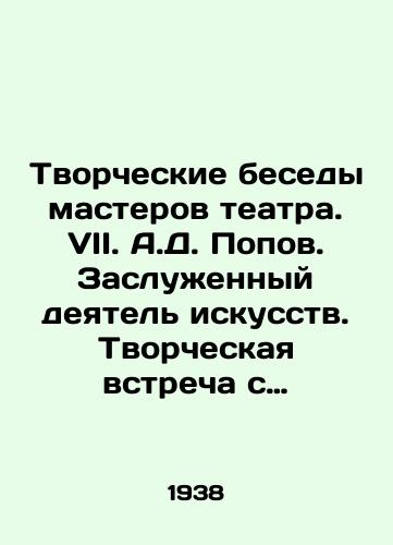 Tvorcheskie besedy masterov teatra. VII. A.D. Popov. Zasluzhennyy deyatel iskusstv. Tvorcheskaya vstrecha s molodymi akterami i rezhisserami moskovskikh teatrov, organizovannaya Vserossiyskim teatralnym obshchestvom/Creative talks of theatre masters. VII. A.D. Popov. Honoured Worker of Art. Creative meeting with young actors and directors of Moscow theatres, organized by the All-Russian Theatre Society - landofmagazines.com