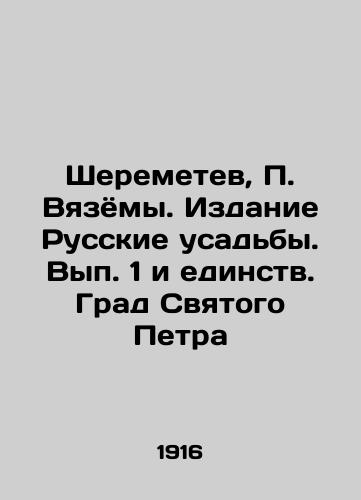 Sheremetev, P. Vyazyomy. Izdanie Russkie usad'by. Vyp. 1 i edinstv. Grad Svyatogo Petra /Sheremetev, P. Vyazom. Russian Manor Edition. Volume 1 and Unity. The City of St. Peter - landofmagazines.com