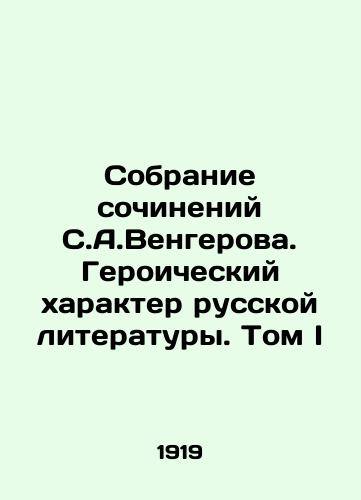 Sobranie sochineniy S.A.Vengerova. Geroicheskiy kharakter russkoy literatury. Tom I/The Collection of Works by S.A.Vengerov. The Heroic Character of Russian Literature. Volume I - landofmagazines.com