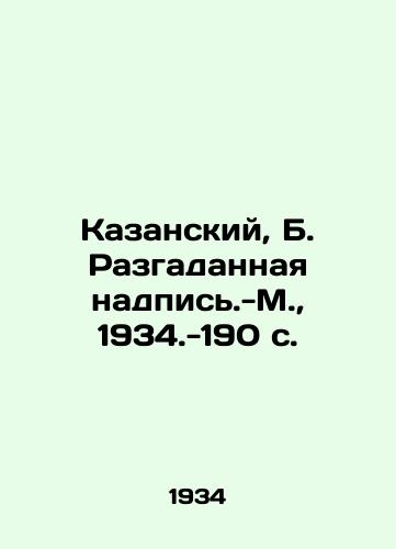 Kazanskiy, B. Razgadannaya nadpis'.-M., 1934.-190 s./Kazansky, B. Unraveled inscription - Moscow, 1934.-190 p. - landofmagazines.com