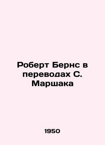 Robert Berns v perevodakh S. Marshaka/Robert Burns in translations by S. Marshak - landofmagazines.com