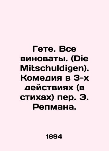 Gete. Vse vinovaty. (Die Mitschuldigen). Komediya v 3-kh deystviyakh (v stikhakh) per. E. Repmana. /Goethe. Everyone is to blame. (Die Mitschuldigen). A comedy in three acts (in verse) by E. Repman. - landofmagazines.com