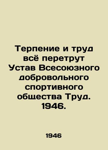 Terpenie i trud vsyo peretrut Ustav Vsesoyuznogo dobrovol'nogo sportivnogo obshchestva Trud. 1946./Patience and work will trump all the Articles of Association of the All-Union Voluntary Sports Society Labor. 1946. - landofmagazines.com