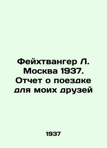 Feykhtvanger L. Moskva 1937. Otchet o poezdke dlya moikh druzey/Feuchtwanger L. Moscow 1937. Report on the trip for my friends - landofmagazines.com