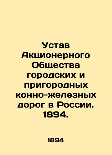 Ustav Aktsionernogo Obshchestva gorodskikh i prigorodnykh konno-zheleznykh dorog v Rossii. 1894./Articles of Association of the Joint Stock Company of Urban and Suburban Horse Railways in Russia. 1894. - landofmagazines.com