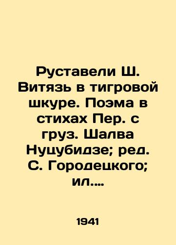 Rustaveli Sh. Vityaz' v tigrovoy shkure. Poema v stikhakh Per. s gruz. Shalva Nutsubidze; red. S. Gorodetskogo; il. Zichi, S. Kobuladze i I. Toidze. /Rustaveli Sh. Vityaz in tiger skin. Poem in poems by Shalva Nutsubidze; ed. S. Gorodetsky; il. Zichi, S. Kobuladze and I. Toidze. - landofmagazines.com