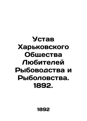 Ustav Khar'kovskogo Obshchestva Lyubiteley Rybovodstva i Rybolovstva. 1892./Charter of the Kharkiv Fish and Fisheries Amateur Society. 1892. - landofmagazines.com