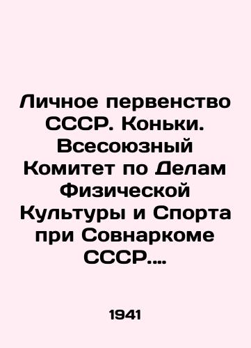 Lichnoe pervenstvo SSSR. Konki. Vsesoyuznyy Komitet po Delam Fizicheskoy Kultury i Sporta pri Sovnarkome SSSR. 16-18 fevralya 1941 g. 8 c. 21x15,5 sm./Personal superiority of the USSR. Skating. All-Union Committee for Physical Culture and Sports Affairs under the USSR Council of Peoples Commissars. 16-18 February 1941, 8 p. 21x15.5 sm. - landofmagazines.com