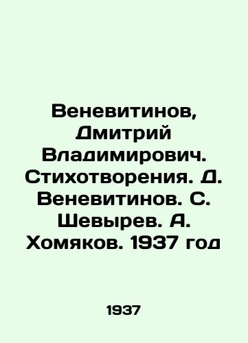 Venevitinov, Dmitriy Vladimirovich. Stikhotvoreniya. D. Venevitinov. S. Shevyrev. A. Khomyakov. 1937 god/Venevitinov, Dmitry Vladimirovich. Poems. D. Venevitinov. S. Shevyrev. A. Khomyakov. 1937 - landofmagazines.com