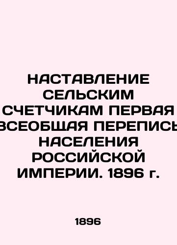 NASTAVLENIE SEL'SKIM SChETChIKAM PERVAYa VSEOBShchAYa PEREPIS' NASELENIYa ROSSIYSKOY IMPERII. 1896 g./ASSISTANCE TO Rural Counters - THE FIRST GENERAL CENSUS OF THE RUSSIAN IMPERIA POPULATION. 1896 - landofmagazines.com