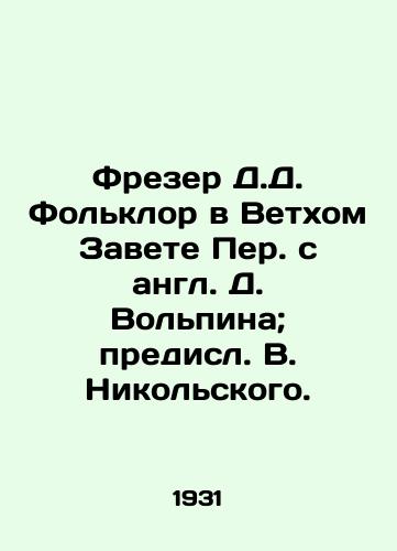 Frezer D.D. Fol'klor v Vetkhom Zavete Per. s angl. D. Vol'pina; predisl. V. Nikol'skogo. /Frazer D.D. Folklore in the Old Testament from Volpin's English; forerunner V. Nikolsky. - landofmagazines.com