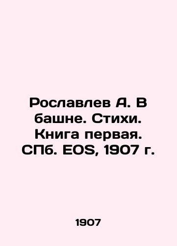 Roslavlev A. V bashne. Stikhi. Kniga pervaya. S.Pb.EOS, 1907 g./Roslavlev A. In the Tower. Verses. Book One. St. Petersburg EOS, 1907. - landofmagazines.com