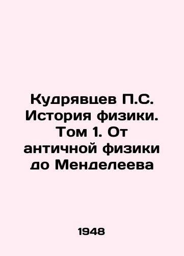 Kudryavtsev P.S. Istoriya fiziki. Tom 1. Ot antichnoy fiziki do Mendeleeva/P. Kudryavtsev History of Physics. Volume 1. From Ancient Physics to Mendeleev - landofmagazines.com