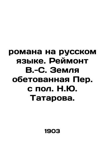 romana na russkom yazyke. Reymont V.-S. Zemlya obetovannaya Per. s pol. N.Yu. Tatarova. /Novel in Russian. Raymont V.-S. The Promised Land by Perm with N. Yu. Tatarov. - landofmagazines.com