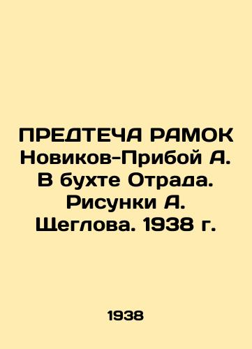 PREDTEChA RAMOK Novikov-Priboy A. V bukhte Otrada. Risunki A. Shcheglova. 1938 g./PREDICTION OF A FRAMEWORK by Novikov-Priboy A. In the Bay of Otrada. Sketches by A. Shcheglov. 1938 - landofmagazines.com