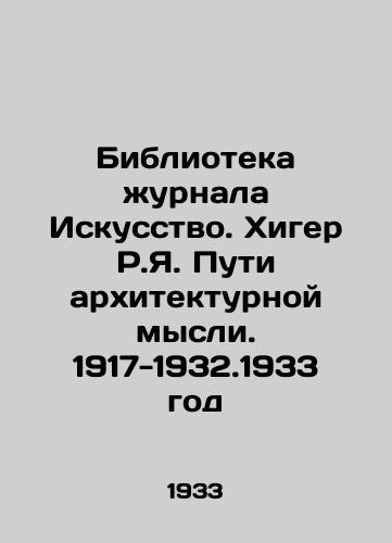 Biblioteka zhurnala Iskusstvo. Khiger R.Ya. Puti arkhitekturnoy mysli. 1917-1932.1933 god/Library of the journal Art. Higer R.I. Ways of architectural thought. 1917-1932.1933 - landofmagazines.com