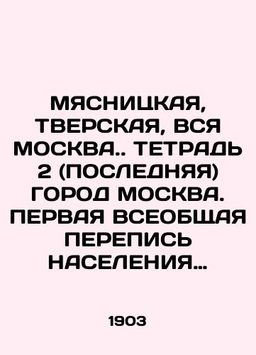 MYaSNITsKAYa, TVERSKAYa, VSYa MOSKVA.. TETRAD' 2 (POSLEDNYaYa) GOROD MOSKVA. PERVAYa VSEOBShchAYa PEREPIS' NASELENIYa ROSSII, 1897. 1903 g./MOSCOW MEAT, SOLID, ALL MOSCOW... TETRADE 2 (LAST) MOSCOW CITY. FIRST GENERAL CENSUS OF RUSSIA, 1897. 1903 - landofmagazines.com