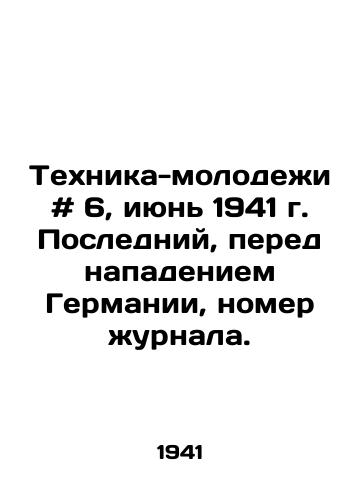 Tekhnika-molodezhi # 6, iyun 1941 g. Posledniy, pered napadeniem Germanii, nomer zhurnala./Youth Technology # 6, June 1941. Last, before the German attack, issue of the magazine. - landofmagazines.com