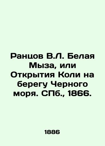 Rantsov V.L. Belaya Myza, ili Otkrytiya Koli na beregu Chernogo morya. SPb., 1866./Rantsov V.L. White Manor, or Koli discoveries on the Black Sea. St. Petersburg, 1866. - landofmagazines.com