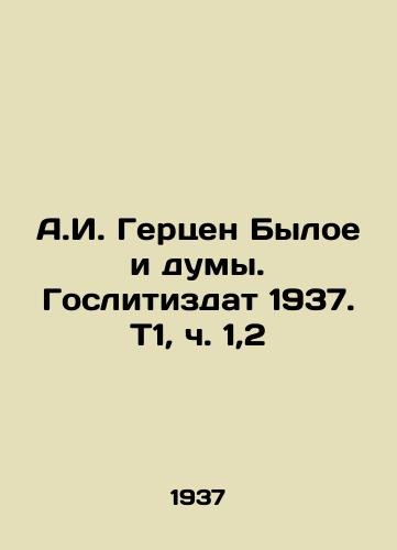 A.I. Gertsen Byloe i dumy. Goslitizdat 1937. T1, ch. 1,2/A.I. Herzen Byloye and the Duma. Goslitizdat 1937. T1, Part 1,2 - landofmagazines.com