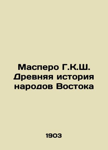 Maspero G.K.Sh. Drevnyaya istoriya narodov Vostoka/Maspero G.K.S. Ancient history of the peoples of the Eas - landofmagazines.com