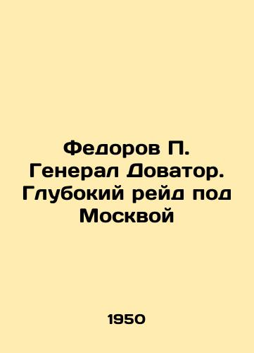 Fedorov P. General Dovator. Glubokiy reyd pod Moskvoy/Fedorov P. General Dovator. Deep raid near Moscow - landofmagazines.com