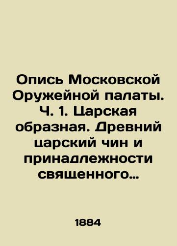 Opis Moskovskoy Oruzheynoy palaty. Ch. 1. Tsarskaya obraznaya. Drevniy tsarskiy chin i prinadlezhnosti svyashchennogo koronovaniya. Ukrasheniya drevnikh tsarskikh odezhd i razlichnye veshchi. 1884./Inventory of the Moscow Arms Chamber. Part 1. Tsar figurative. Ancient tsarist rank and accessories of the sacred coronation. Decorations of ancient imperial garments and various things. 1884. - landofmagazines.com