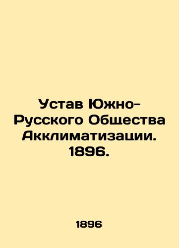 Ustav Yuzhno-Russkogo Obshchestva Akklimatizatsii. 1896./Statute of the South Russian Acclimatization Society. 1896. - landofmagazines.com