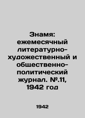 Znamya: ezhemesyachnyy literaturno-khudozhestvennyy i obshchestvenno-politicheskiy zhurnal. #.11, 1942 god/Banner: monthly literary-artistic and socio-political journal. #.11, 1942 - landofmagazines.com