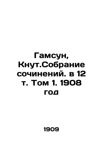 Gamsun, Knut.Sobranie sochineniy. v 12 t. Tom 1. 1908 god/Hamsun, Knut. A collection of essays in 12 Vol. 1. 1908 - landofmagazines.com